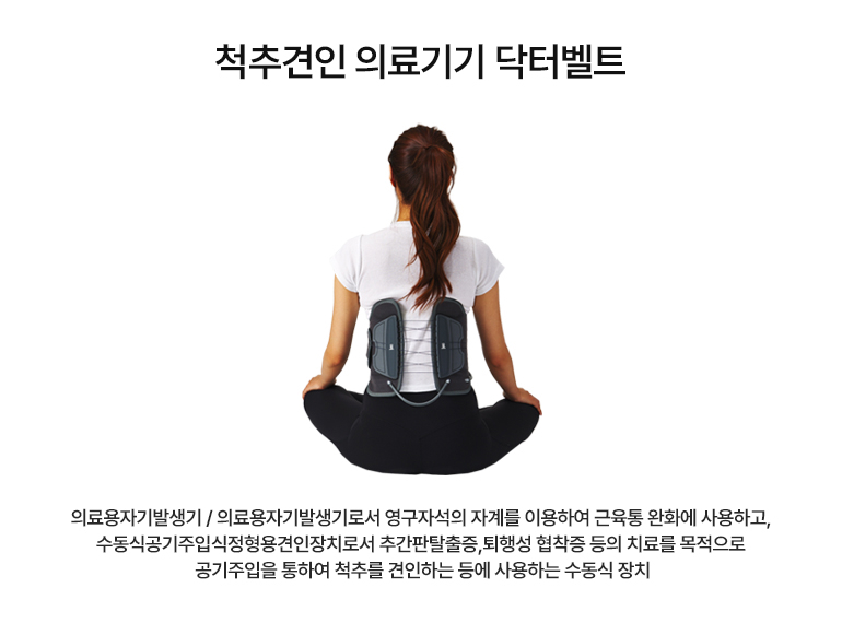 [닥터벨트] 척추견인 의료기기